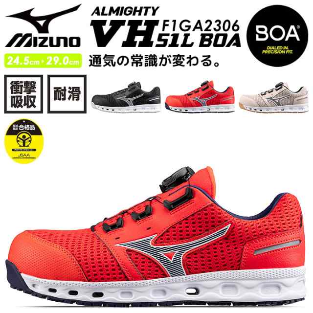 安全靴 ミズノ スニーカー BOAシステム MIZUNO F1GA2306 オールマイティ VH 51L BOA搭載モデル 通気性 クッション性 衝撃吸収 軽量 MIZUN