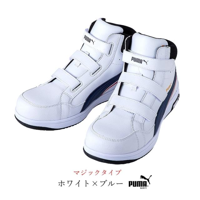 【即日発送】プーマ 安全靴 ハイカット ミドル セーフティー フットウエア No.63 PU調素材 静電気 帯電防止 紐タイプ マジックタイプ 衝撃吸収 耐熱 耐油 HERITAGE Airwist2.0 Mid プーマ 作業用 作業靴 かっこいい JSAA A種 PUMA