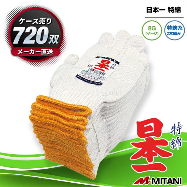 軍手 720双 ケース売り MITANI 日本一 特綿 8ゲージ 綿混糸2本編み しっかりタイプ 吸汗性 作業用 手袋 キャンプ アウトドア 草むしり 農作業 畑仕事 DIY 大工 作業服 まとめ買い セット販売 ミタニ【メーカー直送＆送料無料】の通販は