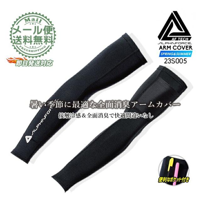 【即日発送】アームカバー 冷感アームカバー 23S005 アルファフォース 接触冷感 消臭 UVカット 遮熱 速乾 ストレッチ メッシュ 長袖 腕カバー コンプレッション 春夏 メンズ レディース 作業服 作業着 アルトコーポレーション