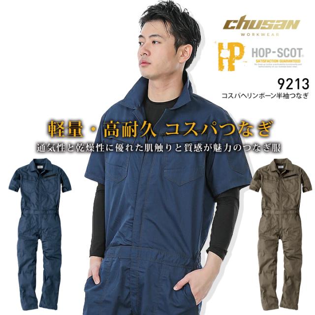 即日発送】半袖つなぎ HOP-SCOT 9213 春夏秋 軽量 高耐久 ヘリンボーン