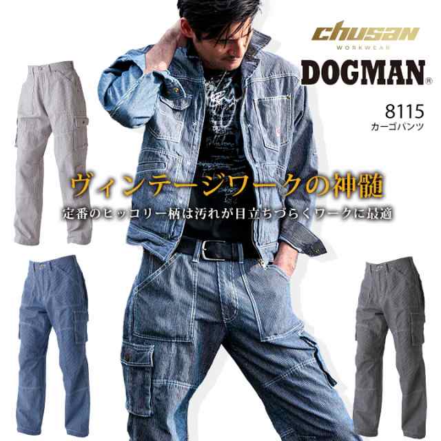 【即日発送】ドッグマン DOGMAN カーゴパンツ 8115 ヒッコリーストライプ 作業服 作業着 8117シリーズ｜au PAY マーケット