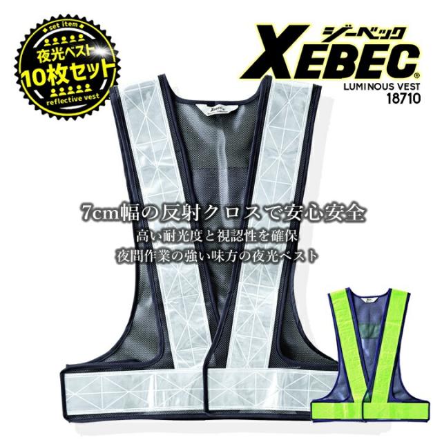 【即日発送】夜光ベスト 反射ベスト 10枚セット リフレクターベスト 18710 メッシュベスト 安全 視認性 夜間作業 交通警備 イベント 自転車 夜釣り 作業服 作業着 警備員 XEBEC ジーベックの通販は 9,000円