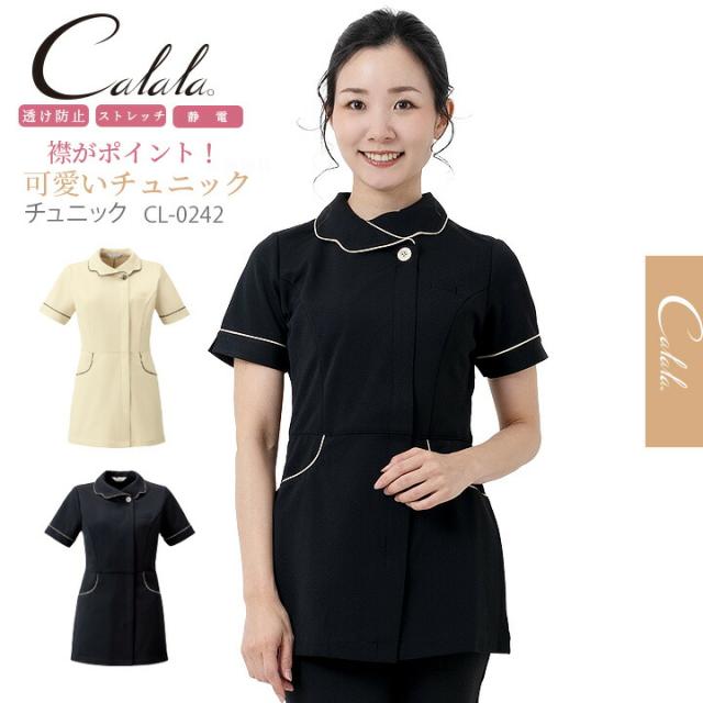 Calala キャララ チュニック CL-0242 透け防止 静電 ストレッチ ニット エステユニフォーム デンタルクリニック ナース クリニック