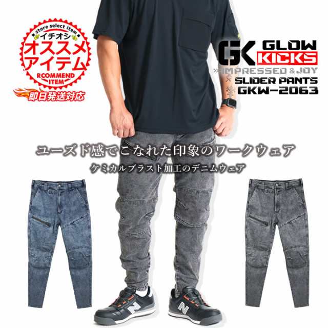 【即日発送】グローキックス 作業服 デニム ストレッチ カーゴパンツ GKW-2063 ストレッチワークウェア カーゴ ズボン パンツ 耐久性 デニム 10oz 春夏 秋冬 ユニフォーム 現場 職人 作業着 GLOWKICKS ケイゾックの通販は