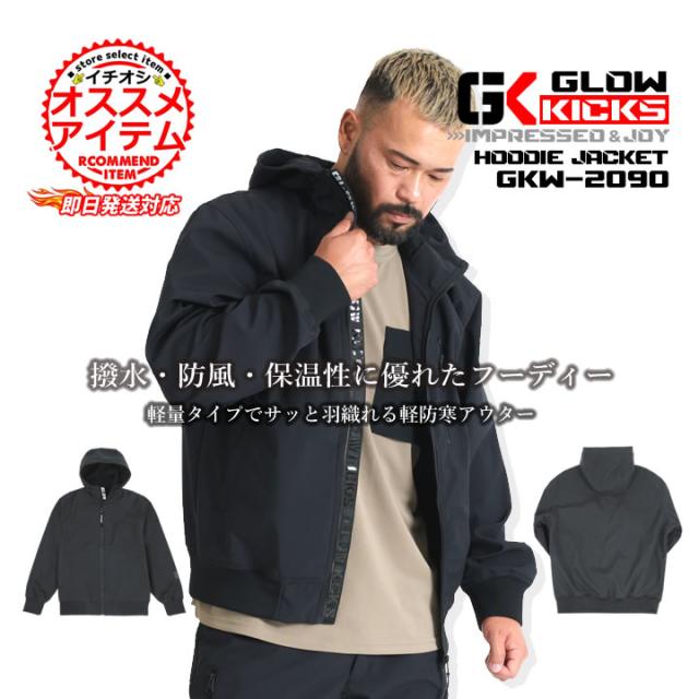 【即日発送】グローキックス 防寒着 ストレッチパーカー フーディ ブロックフリース 保温 GKW-2090 ストレッチワークウェア ジップパーカー 軽量 撥水 防風 ボンディング 秋冬 ユニフォーム 現場 職人 作業着 作業服 GLOWKICKS ケイゾックの通販は 5,650円