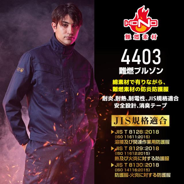 ブルゾン 作業服 溶接 難燃素材 火に強い 4403 HONO 防護服 防炎服 制電性 防炎性 耐炎 耐熱 綿100% 工場 作業着 作業服 ユニフォーム JIS規格適合 鳳皇 村上被服 HOOH【6L】_5