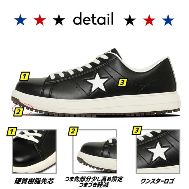 即日発送】コンバース 安全靴 ワンスター ローカット 限定品「CONVERSE