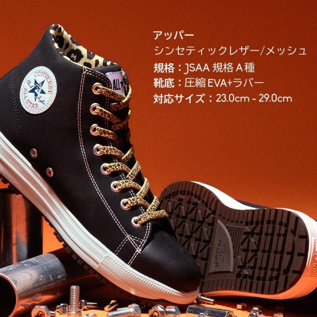 【即日発送】コンバース 安全靴 ハイカット コラボ XLARGE 限定品「CONVERSE」「XLARGE」ブラック レオパルド ヒョウ柄 紐タイプ オールスター 樹脂先芯 軽量 反射 耐滑 衝撃吸収 抗菌 防臭 JSAA規格 A種