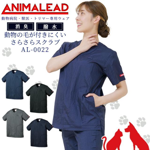 アニマリード スクラブ 動物病院 獣医 トリマー はっ水 男女兼用 AL-0022 ANIMALEAD 医療白衣 ドクター 犬 猫 動物【専用ウェア】ドクター ナース チトセ 術衣 お手入れ簡単 サラサラスクラブ【送料無料】