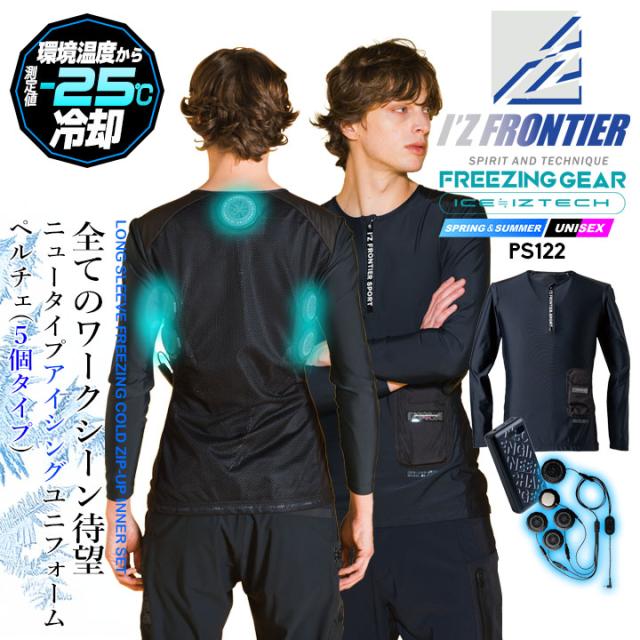 【即日発送】ペルチェインナー フルセット アイズフロンティア 2025年モデル 長袖クルージップ PS122 ペルチェ5個タイプ フリージングギア アイスペルチェ モバイルバッテリー 冷却効果 即冷効果 春夏 紫外線対策 熱中症対策 屋外 アウトドア