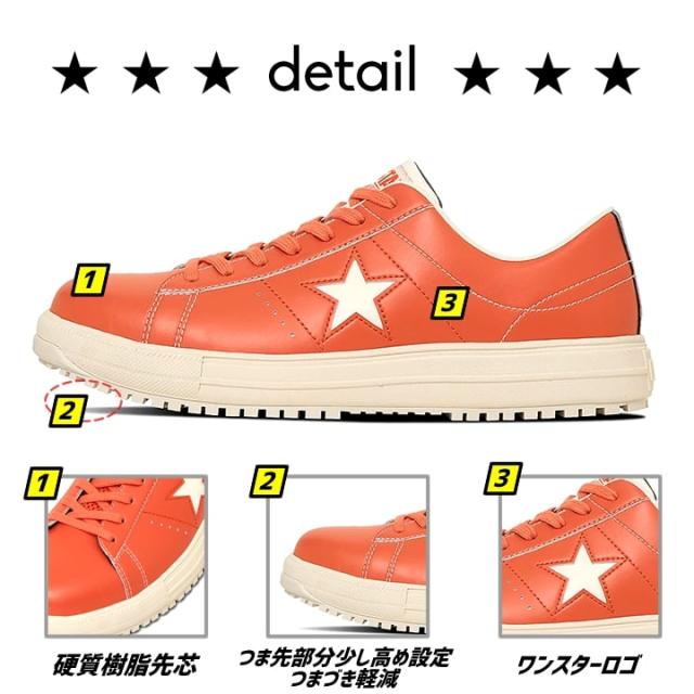 即日発送】コンバース 安全靴 ワンスター ローカット 限定品「CONVERSE