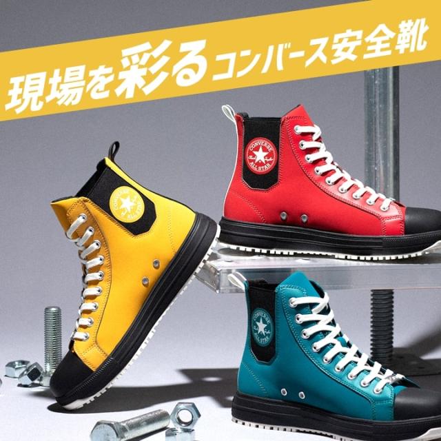 即日発送】コンバース 安全靴 ハイカット 限定品「CONVERSE」「ALL