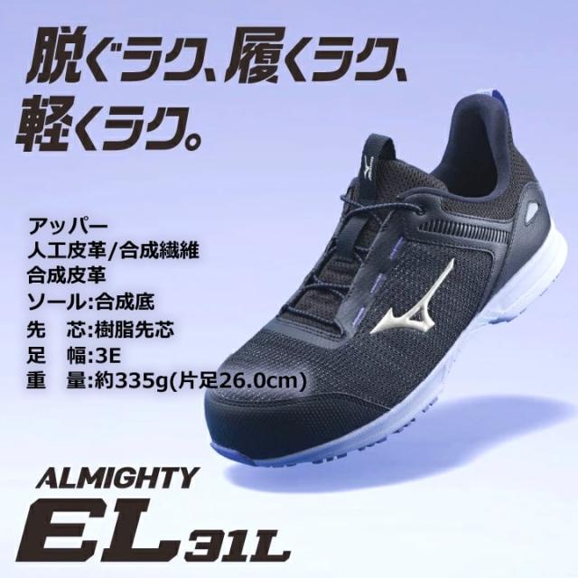 【即日発送】安全靴 ミズノ MIZUNO ローカット F1GA2509 オールマイティ EL 31L ゴム紐 軽量 高通気 スポーツタイプ 樹脂先芯 再起反射材 クッション性 耐滑 JSAA A種 セーフティーシューズ 衝撃吸収 軽量 MIZUNO 作業靴