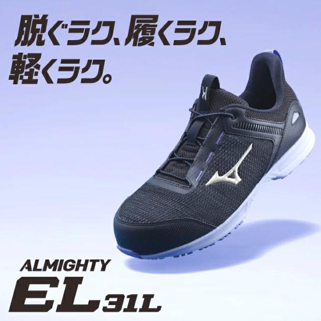 【即日発送】安全靴 ミズノ MIZUNO ローカット F1GA2509 オールマイティ EL 31L ゴム紐 軽量 高通気 スポーツタイプ 樹脂先芯 再起反射材 クッション性 耐滑 JSAA A種 セーフティーシューズ 衝撃吸収 軽量 MIZUNO 作業靴