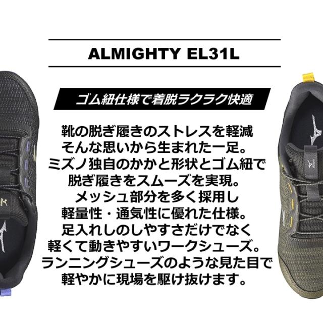 【即日発送】安全靴 ミズノ MIZUNO ローカット F1GA2509 オールマイティ EL 31L ゴム紐 軽量 高通気 スポーツタイプ 樹脂先芯 再起反射材 クッション性 耐滑 JSAA A種 セーフティーシューズ 衝撃吸収 軽量 MIZUNO 作業靴