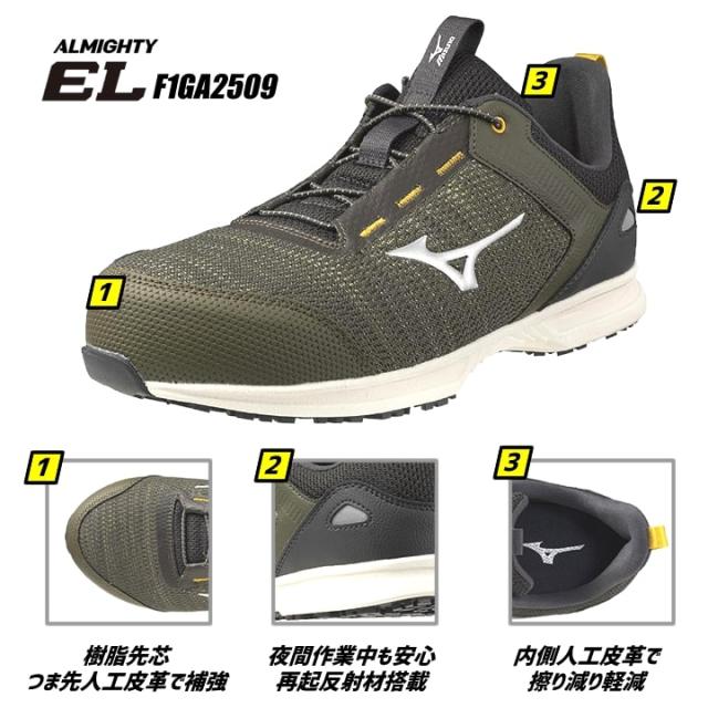 【即日発送】安全靴 ミズノ MIZUNO ローカット F1GA2509 オールマイティ EL 31L ゴム紐 軽量 高通気 スポーツタイプ 樹脂先芯 再起反射材 クッション性 耐滑 JSAA A種 セーフティーシューズ 衝撃吸収 軽量 MIZUNO 作業靴