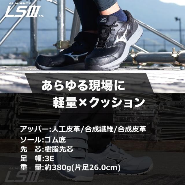 【即日発送】ミズノ 安全靴 ローカット F1GA2600 オールマイティ LS3 11L 紐タイプ スニーカー 3E 樹脂先芯 再起反射材 クッション性 耐滑 JSAA A種 セーフティーシューズ 衝撃吸収 軽量 MIZUNO 作業靴