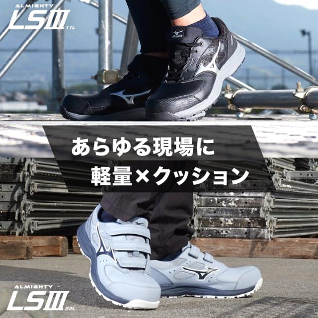 【即日発送】ミズノ 安全靴 ローカット F1GA2600 オールマイティ LS3 11L 紐タイプ スニーカー 3E 樹脂先芯 再起反射材 クッション性 耐滑 JSAA A種 セーフティーシューズ 衝撃吸収 軽量 MIZUNO 作業靴