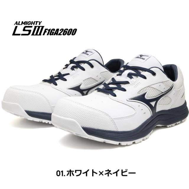 【即日発送】ミズノ 安全靴 ローカット F1GA2600 オールマイティ LS3 11L 紐タイプ スニーカー 3E 樹脂先芯 再起反射材 クッション性 耐滑 JSAA A種 セーフティーシューズ 衝撃吸収 軽量 MIZUNO 作業靴