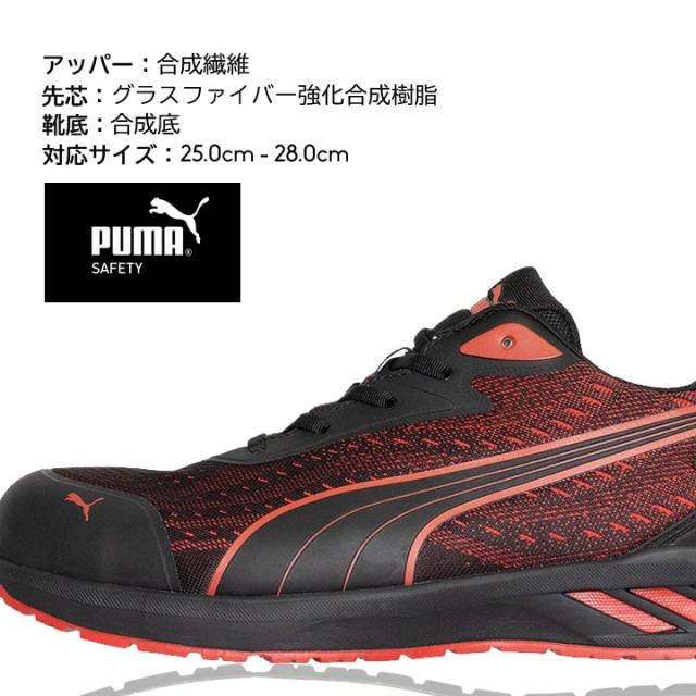 【即日発送】プーマ 安全靴 GLIDE LOW グライドロー ローカット 紐タイプ 耐熱 耐滑 軽量 3E クッション性 樹脂先芯 プロテクティブスニーカー セーフティー フットウエア 作業靴 PUMA JAPAN ATHLETICシリーズ