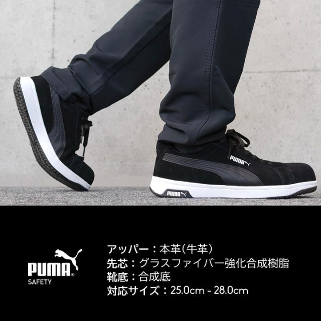 【即日発送】プーマ 安全靴 ICONIC LOW アイコニックロー ローカット 牛革 紐タイプ 静電防止 3E クッション性 樹脂先芯 プロテクティブスニーカー セーフティー フットウエア 作業靴 PUMA HERITAGEシリーズ