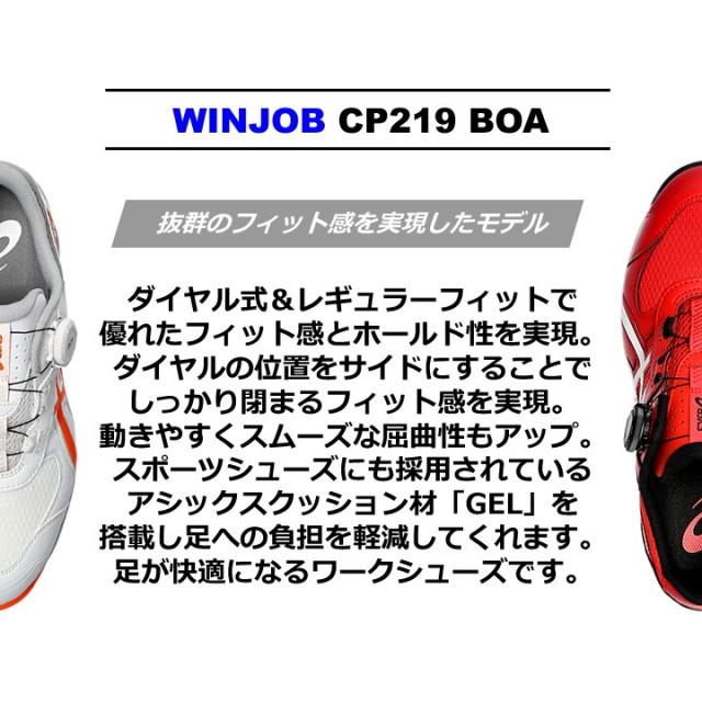 【即日発送】アシックス 安全靴 CP219BOA ウィンジョブ ローカット BOAシステム ダイヤル式 クッション性 フィット感 2E 樹脂先芯 軽量 耐滑 衝撃吸収 JSAA規格 A種 作業靴 プロスニーカー プロテクティブスニーカー セーフティシューズ 1273A092 asics_1