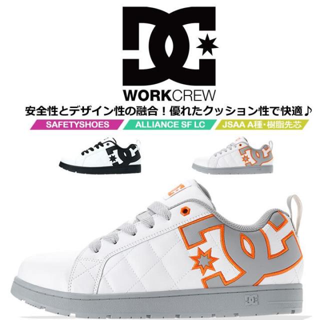 【即日発送】DCシューズ 安全靴 ローカット ALLIANCE SF LC アライアンスSF LC 005706 衝撃吸収 JSAA A種規格 ガラス繊維強化樹脂製A種対応先芯 EVAインソール 3E相当 スニーカー セーフティーシューズ 作業靴 DCShoes