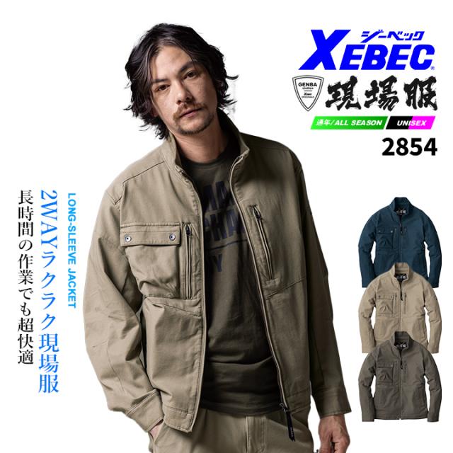 ジーベック 現場服シリーズ 長袖ブルゾン 2854 2WAYストレッチ 洗い加工 綿高混率 ワークジャケット ワークウェア 作業服 作業着 ...