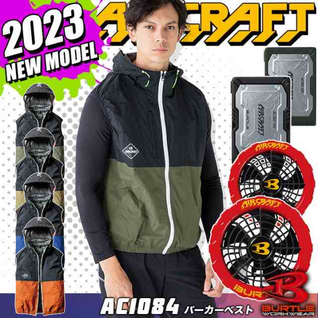 バートル エアークラフト 空調作業服 2023年モデル セット パーカー