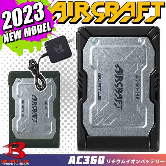 即日発送】2023年モデル バートル エアークラフト リチウムイオンバッテリー AC360 19V ファン付きウェア対応 空調 作業服 作業着  熱中の通販はau PAY マーケット だるま商店 au PAY マーケット－通販サイト