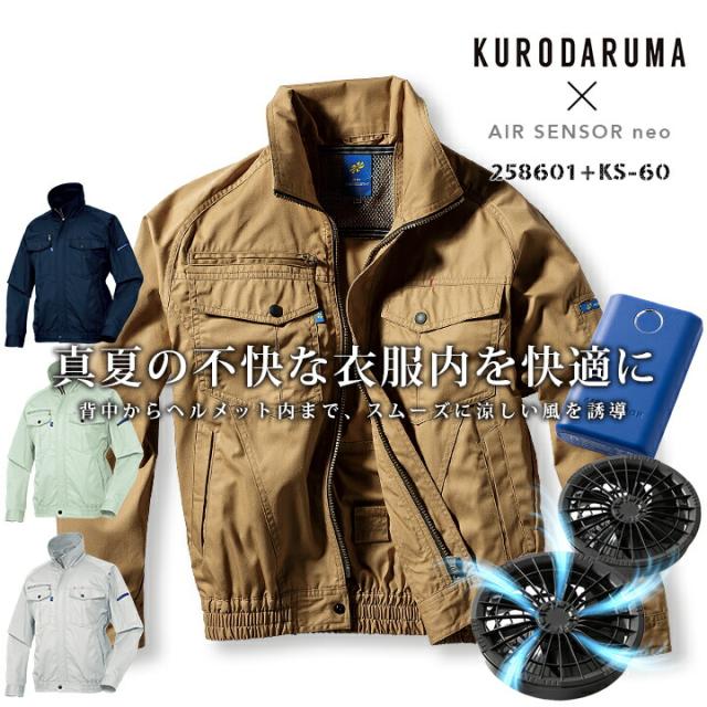 【即日発送】空調作業服 セット 長袖ジャンバー 258601 ファン＆バッテリーセット KS-60 エアーセンサーneo クロダルマ ジャケット ブルゾン 作業服 作業着 電動ファン付き作業服【送料無料】