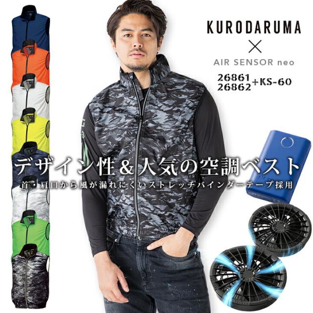 【即日発送】空調作業服 セット ベスト バッテリー＆ファンセット ファン付き 作業服 作業着 クロダルマ 26861 26862 エアーセンサーneo KS-60 全て揃ったフルセット 釣り 電動ファン付き作業服