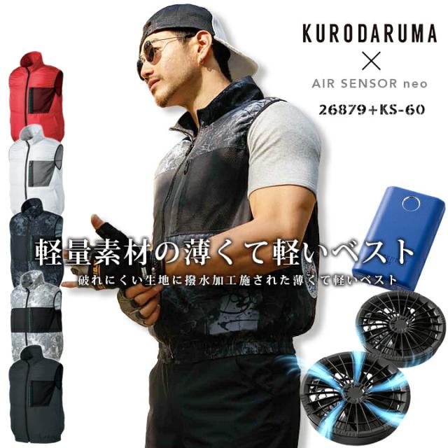 【即日発送】空調作業服 ベスト セット 26879 ファン＆バッテリーセット KS-60 クロダルマ エアーセンサーneo 撥水加工 釣り 作業服 作業着 スポーツ キャンプ アウトドア 熱中症対策 電動ファン付き作業服