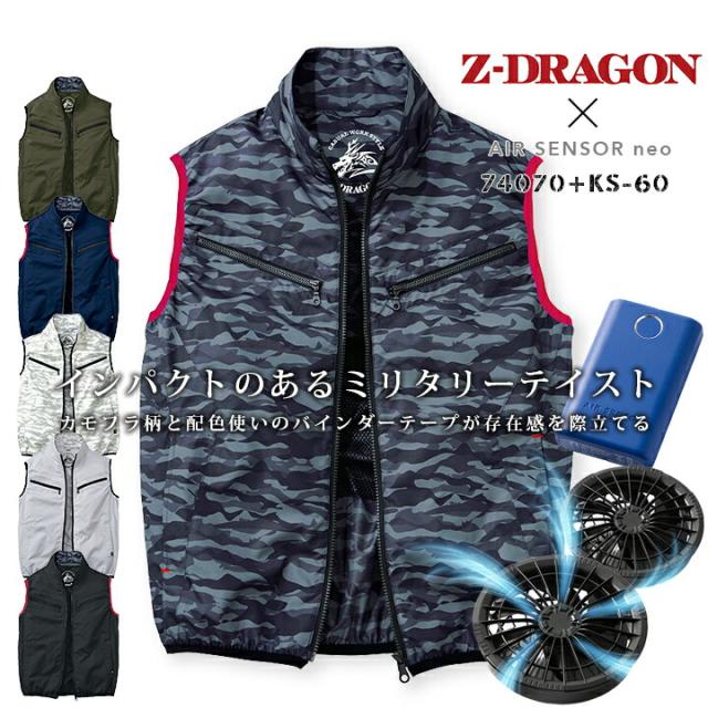 【即日発送】空調服 電動 ファン付き ベスト フルセット ジードラゴン Z-DRAGON 74070 ファン＆バッテリーセット クロダルマ エアセンサーneo KS-60 熱中症対策 自重堂 作業着 作業服