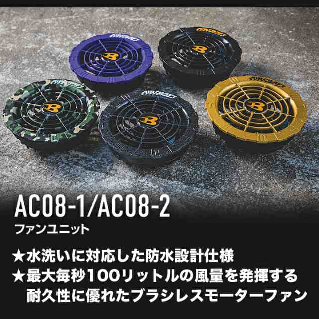 即日発送】バートル 空調 服 エアークラフト 2024年 新型 22V ファン＆バッテリーセット AC-08 AC08-1 AC08-2 空調 カラー ファンセッの通販はau PAY マーケット - だるま商店 | au PAY マーケット－通販サイト