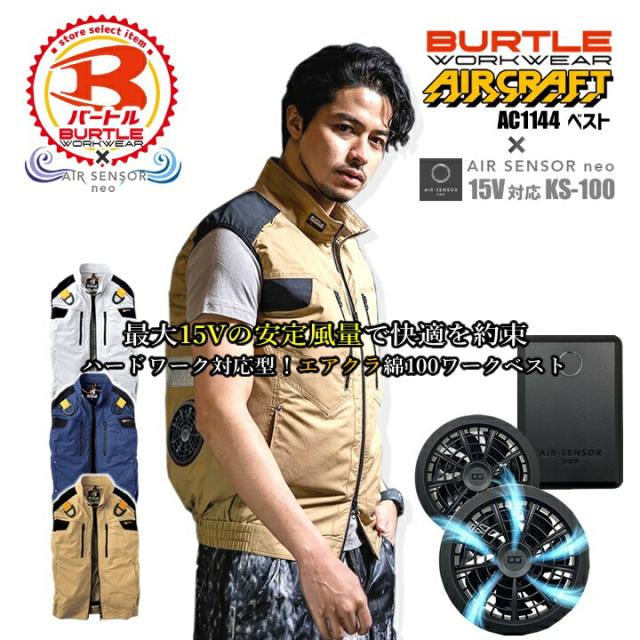 BURTLE & KYOCERA 空調服用ファンセット 【公式通販】