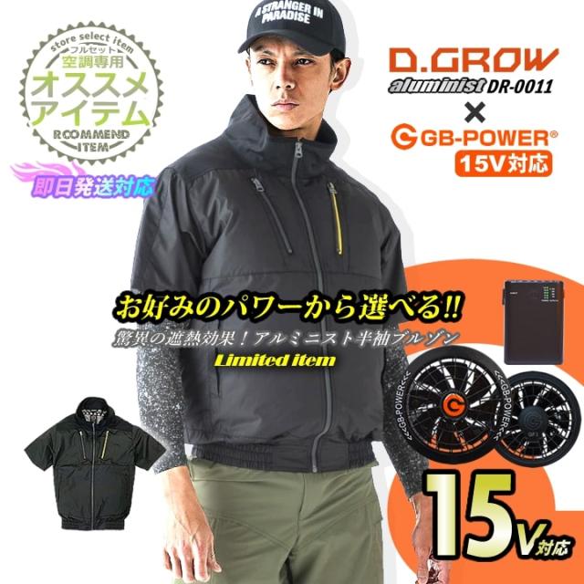【即日発送】空調服 半袖ジャンバー ファン＆バッテリーセット ファン付き 裏アルミ 遮熱性 アルミ二スト ライト クロダルマ ジャケット DR-0011 GB-POWER 15V ブルゾン 熱中症対策 ファン付きウェア 春夏 空調作業服 作業着 長信ジャパンの通販は