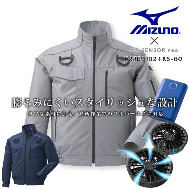ミズノ 空調服 ファン付き 長袖 フルセット エアリージャケット ハーネス対応 F2JE0182 マットブラックファン＆バッテリーセット エアセンサーneo KS-60 クロダルマ 高所作業用 ブルゾン MIZUNO ジャンパー 電動ファン付き作業服