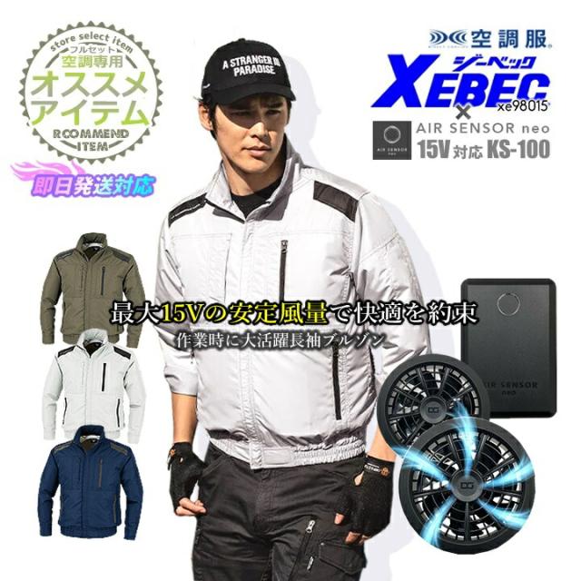 【即日発送】空調服 セット 長袖ブルゾン バッテリー＆ファンセット ジーベック XE98015 クロダルマ エアセンサーneo KS-100 15V 遮熱加工 撥水 紫外線カット 熱中症対策 春夏 涼しい 作業服 作業着の通販は