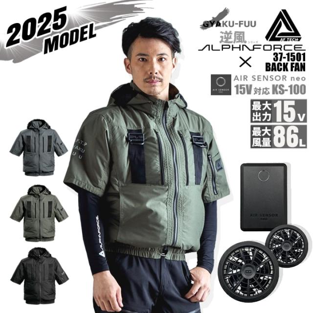【即日発送】空調ウェア 半袖ブルゾン 2025年 逆風シリーズ 空調服 バックファン 37-1501 バッテリー＆ファンセット クロダルマ KS-100 エアーセンサー 遮熱効果 熱中症対策 アルファフォース 軽量ナイロン 反射フルハーネス フード脱着 空調作業服 ファン付きウェア