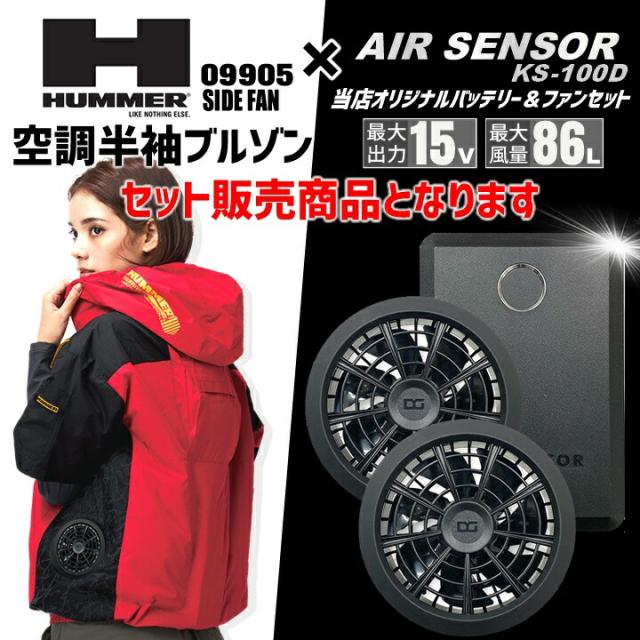 【即日発送】HUMMER ハマー 2025年 空調ウェア サイドファン 半袖ジャンバー 9905 バッテリー＆ファンセット クロダルマ KS-100 エアーセンサー 遮熱効果 熱中症対策 撥水加工 男女兼用 フルハーネス フード付き 空調作業服 ファン付きウェア_1