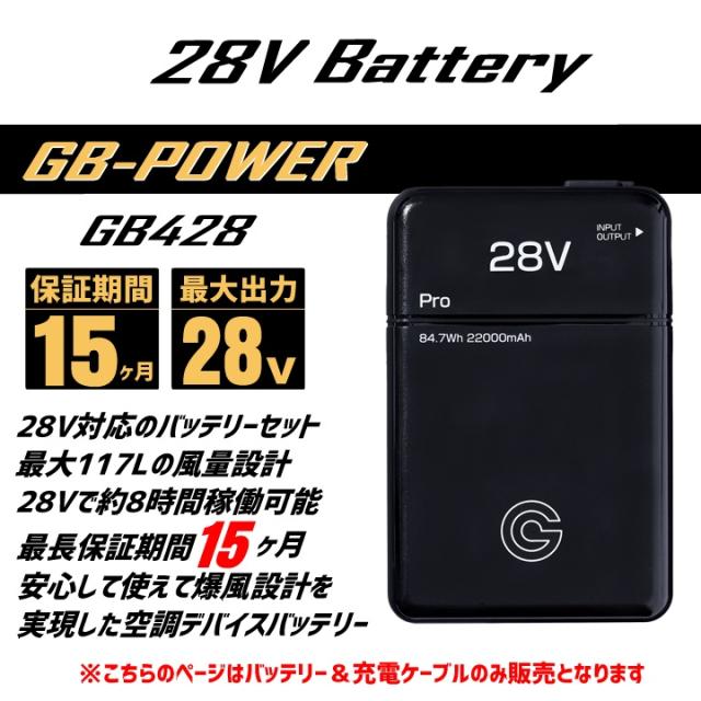 GB-Power 28V 22000mAh バッテリーセット 長信ジャパン GB-POWER 28V