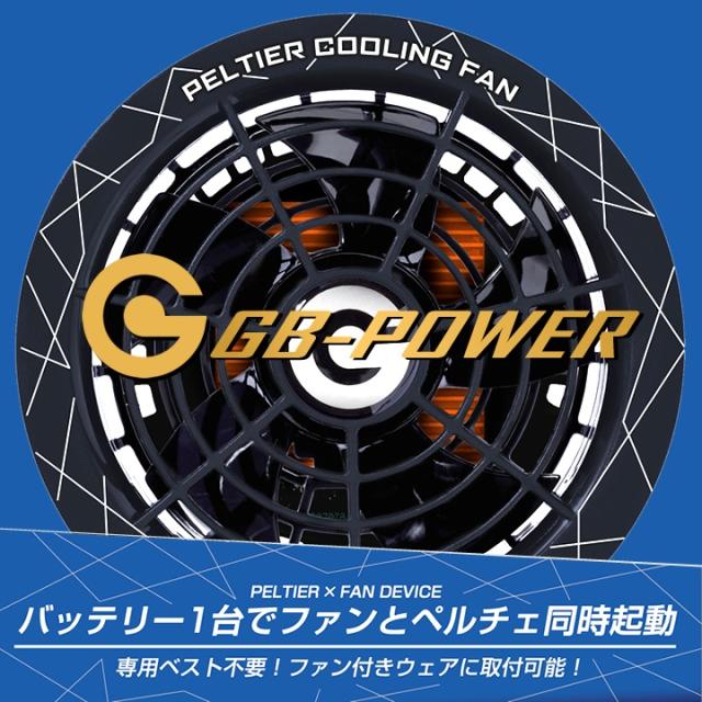 28V Pro & GB-POWER ペルチェ空調セット 空調服用 ペルチェ ファン 一