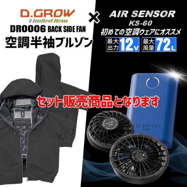 【即日発送】空調作業服 アルミニスト セット 半袖ブルゾン DR0006 ファン＆バッテリーセット KS-60 エアーセンサーneoi クロダルマ 男女兼用 ジャケット ジャンパー 釣り アウトドア スポーツ 作業服 作業着 熱中症対策