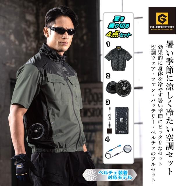 【即日発送】グラディエーター 空調 ペルチェセット（ウェア+ファン+バッテリー+ペルチェ）G-254140 サイドファン 半袖ブルゾン ボルトクール ボルトアイスペルチェ モバイルバッテリー 冷却効果 遮熱 春夏 熱中症対策 屋外 アウトドア 警備 移動 作業服 作業着 コーコス_1