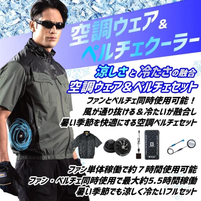 【即日発送】グラディエーター 空調 ペルチェセット（ウェア+ファン+バッテリー+ペルチェ）G-254140 サイドファン 半袖ブルゾン ボルトクール ボルトアイスペルチェ モバイルバッテリー 冷却効果 遮熱 春夏 熱中症対策 屋外 アウトドア 警備 移動 作業服 作業着 コーコス_2