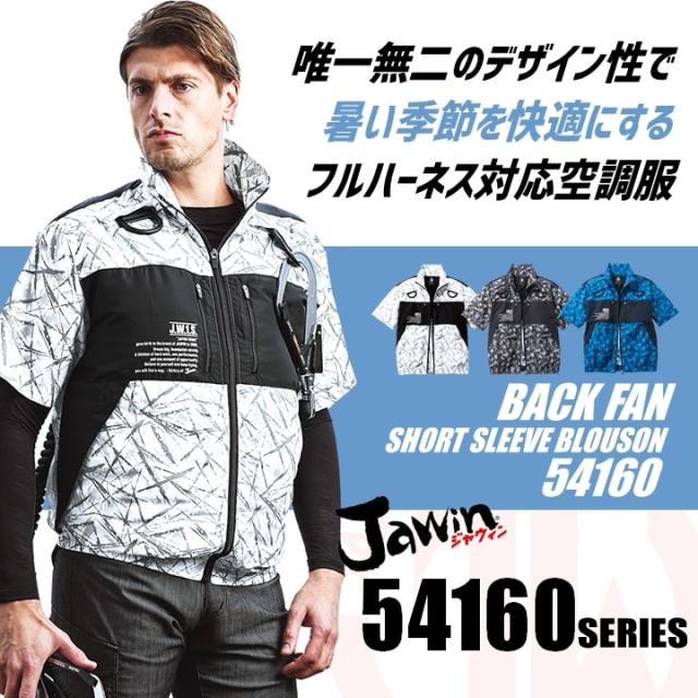4着分！！！空調服　フルハーネス対応商品 即日発送】空調服 半袖ブルゾン【服のみ】JAWIN 54160 男女兼用 バック