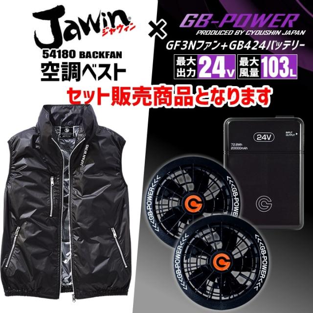 【即日発送】空調服 ベスト バックファン JAWIN 54180 バッテリー＆ファンセット GB-POWER 24V 遮熱 チタンコーティング 熱中症対策 軽量 空調作業服 フルセット ファン付きウェア 自重堂_1