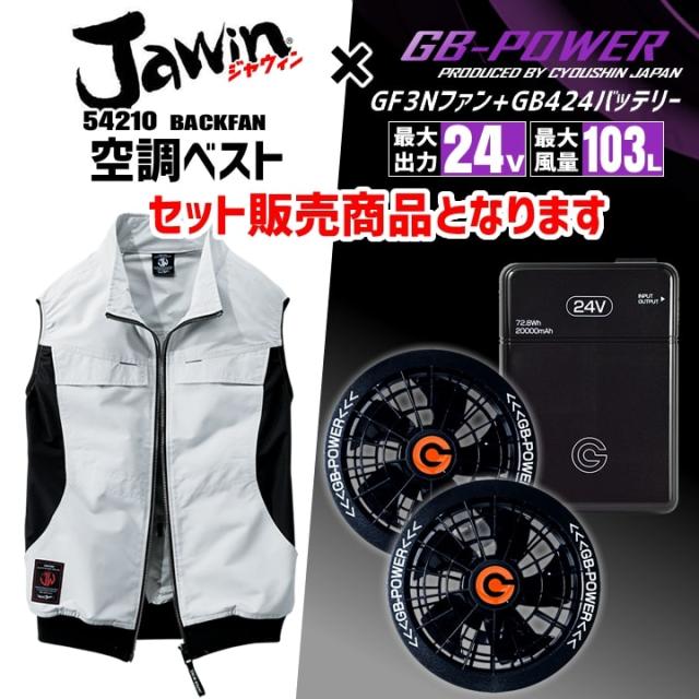 【即日発送】空調服 ベスト サイドファン JAWIN 54210 バッテリー＆ファンセット GB-POWER 24V 遮熱 アルミコーティング UVカット 熱中症対策 軽量 撥水加工 空調作業服 フルセット ファン付きウェア 自重堂_1